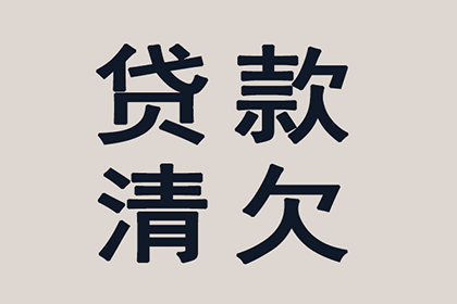 帮助金融科技公司全额讨回700万贷款本金